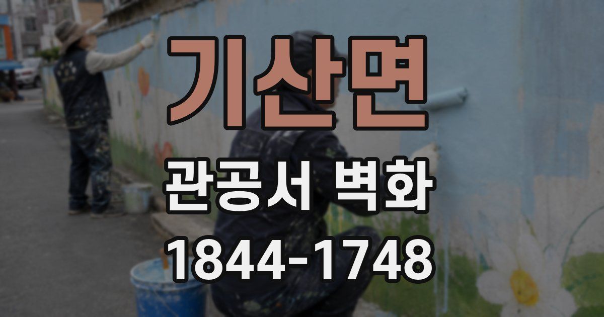 기산면 관공서 벽화