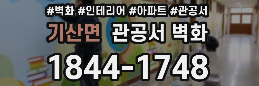 기산면 관공서 벽화