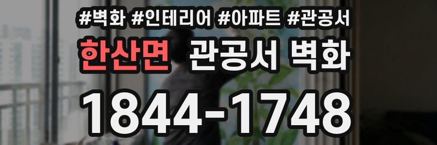 한산면 관공서 벽화
