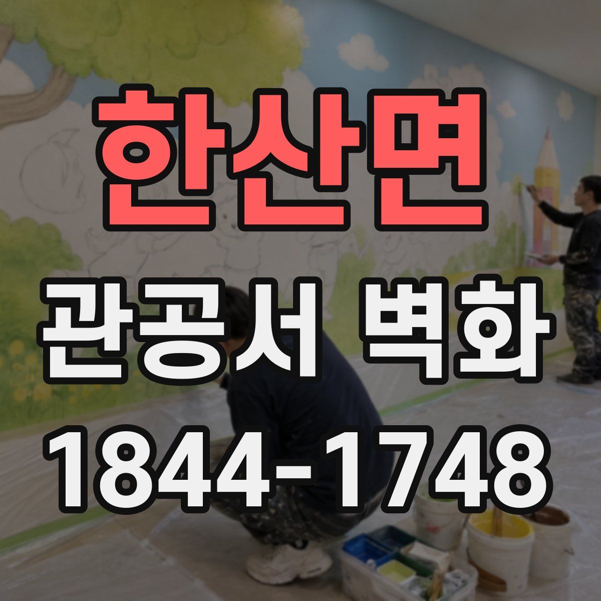 한산면 관공서 벽화