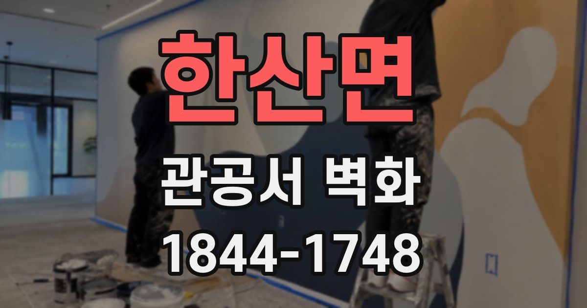 한산면 관공서 벽화