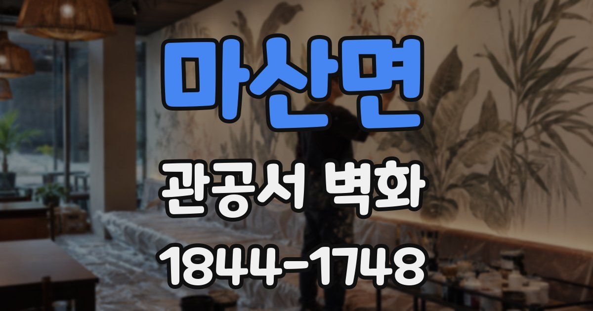 마산면 관공서 벽화