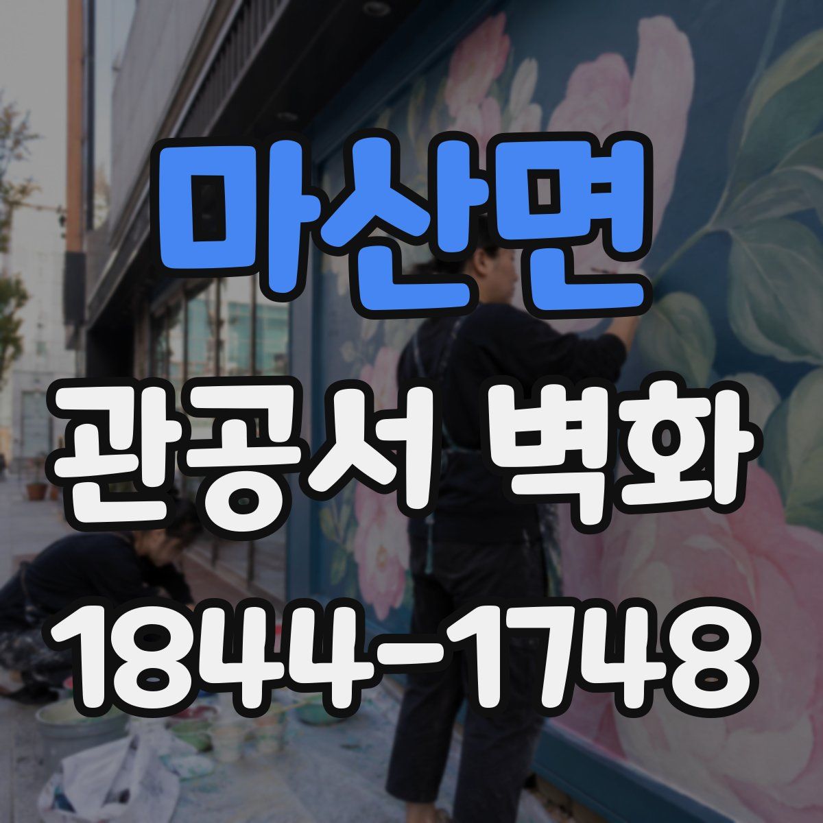 마산면 관공서 벽화