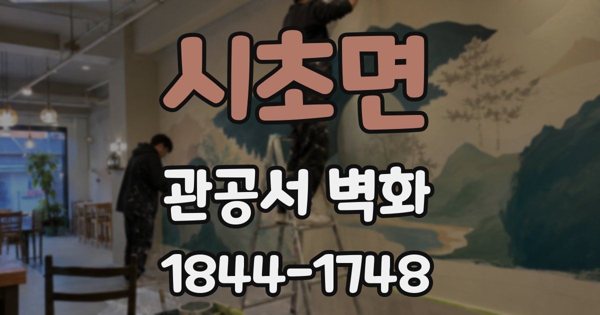 시초면 관공서 벽화