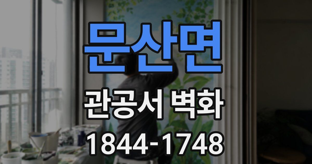 문산면 관공서 벽화