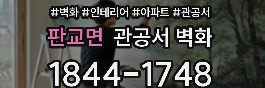 판교면 관공서 벽화