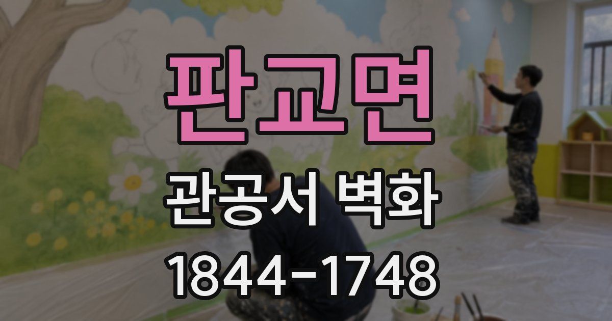 판교면 관공서 벽화