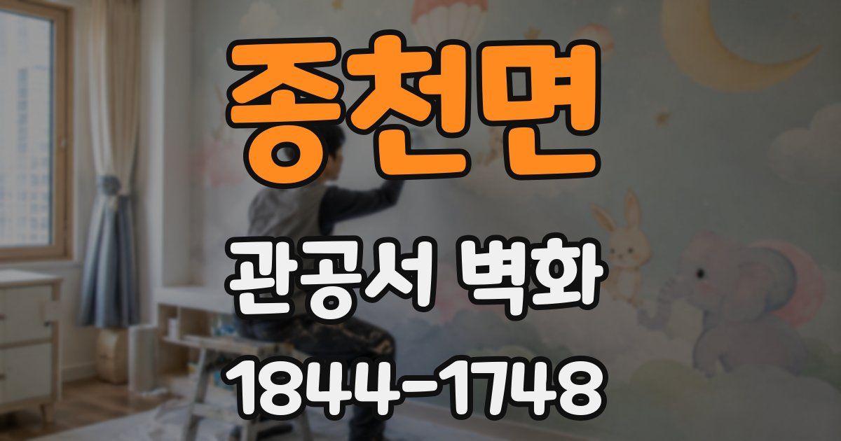 종천면 관공서 벽화