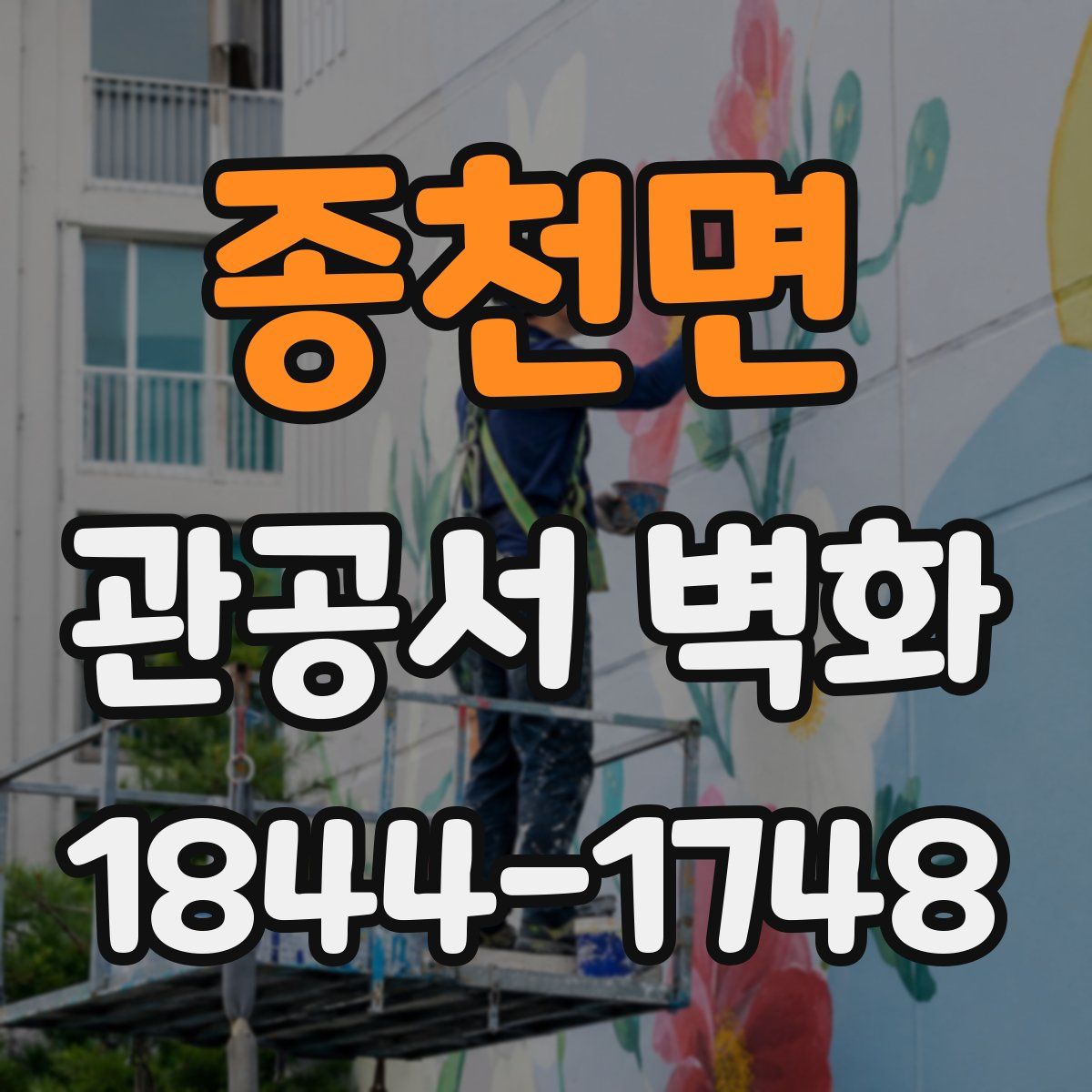 종천면 관공서 벽화