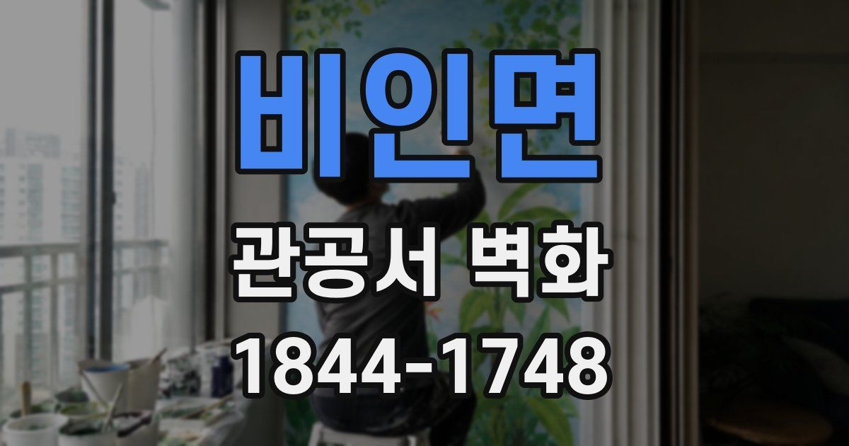 비인면 관공서 벽화