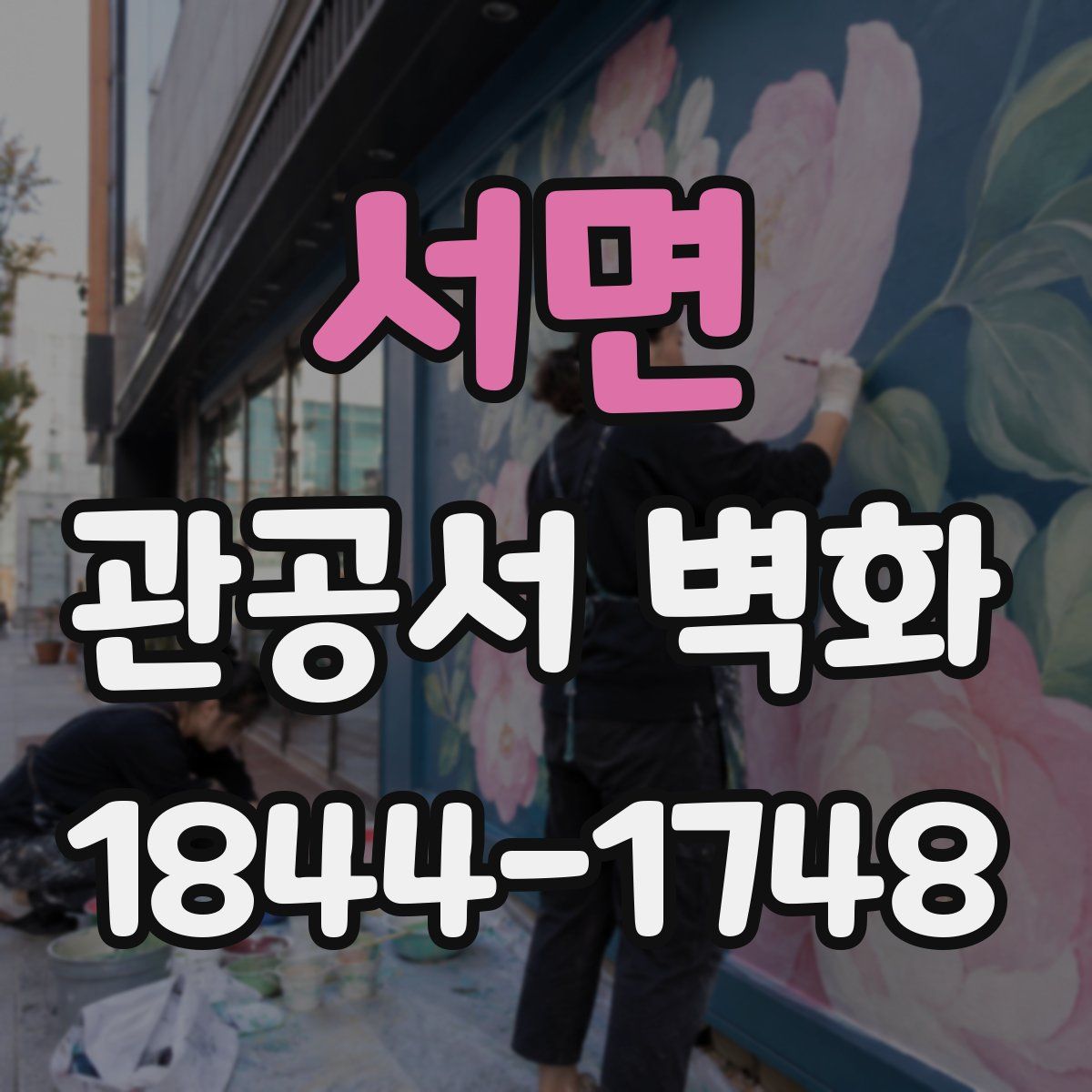 서면 관공서 벽화