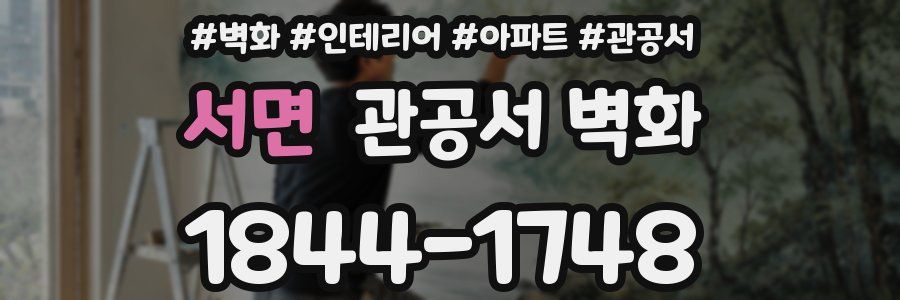 서면 관공서 벽화