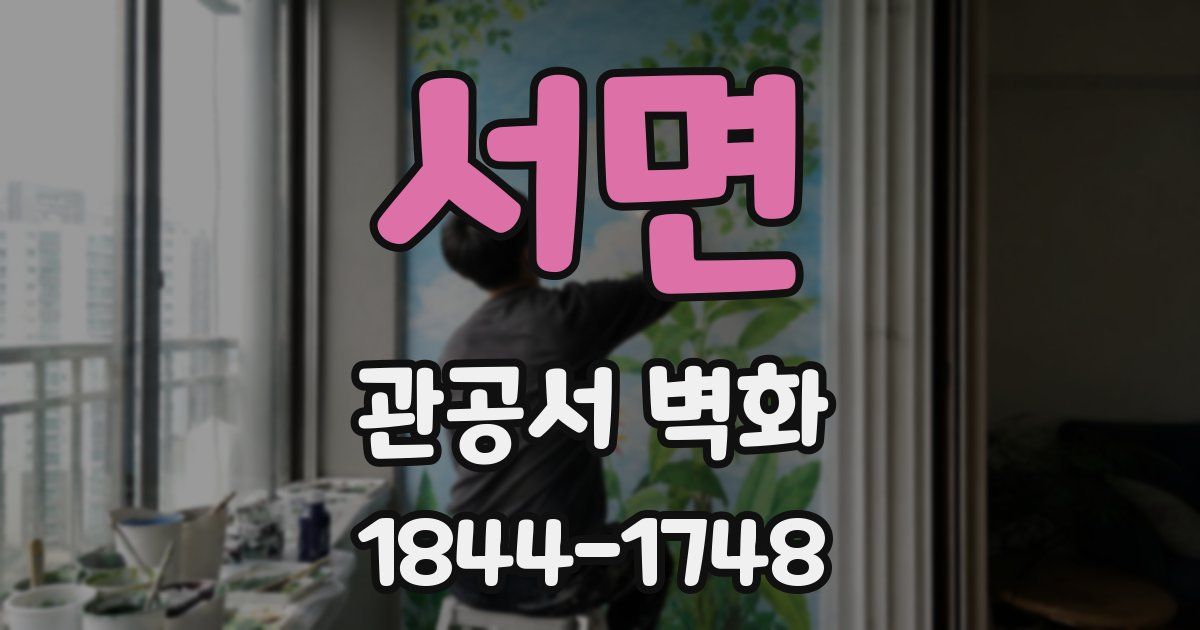 서면 관공서 벽화