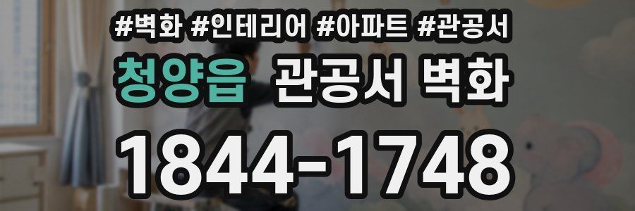 청양읍 관공서 벽화
