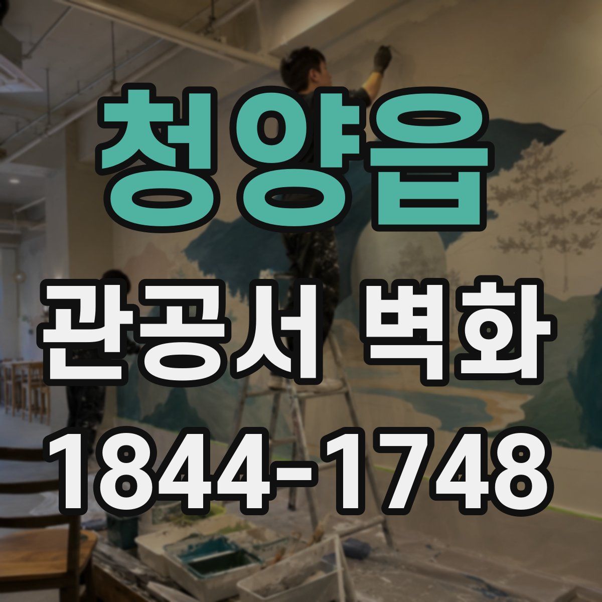 청양읍 관공서 벽화