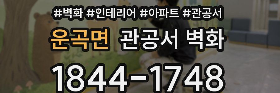 운곡면 관공서 벽화
