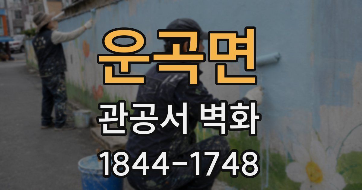 운곡면 관공서 벽화
