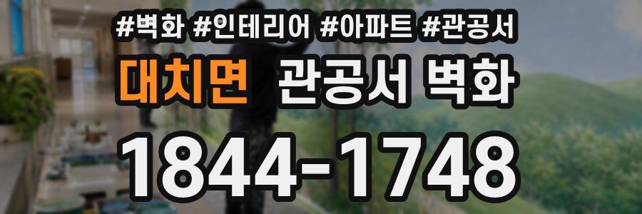 대치면 관공서 벽화