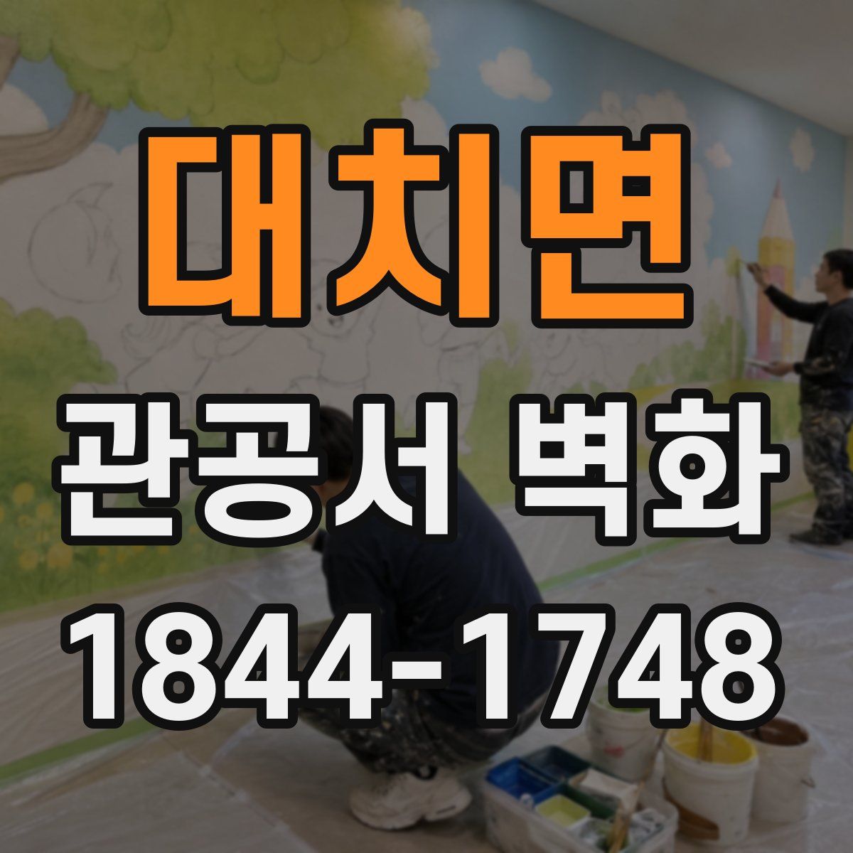 대치면 관공서 벽화