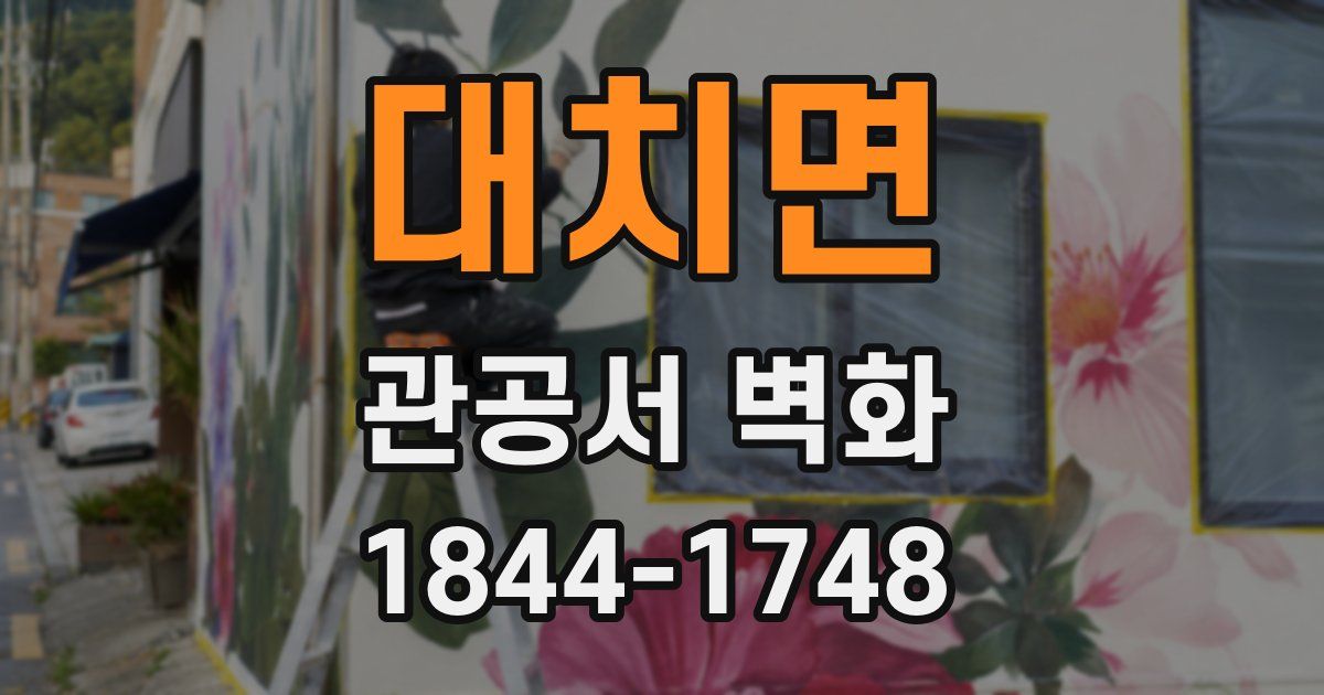 대치면 관공서 벽화