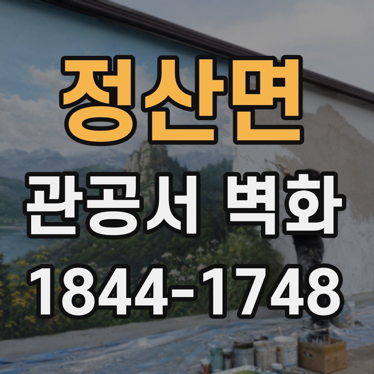 정산면 관공서 벽화