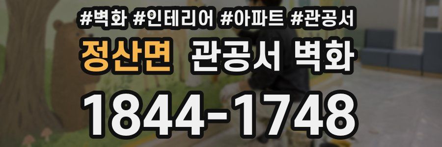정산면 관공서 벽화