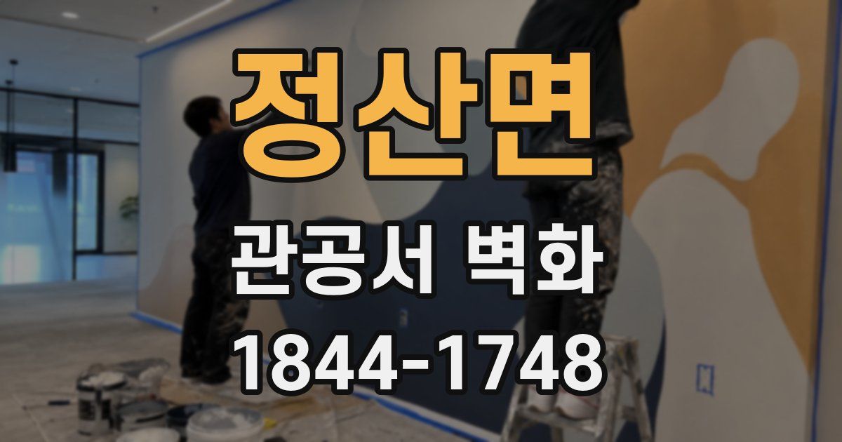 정산면 관공서 벽화