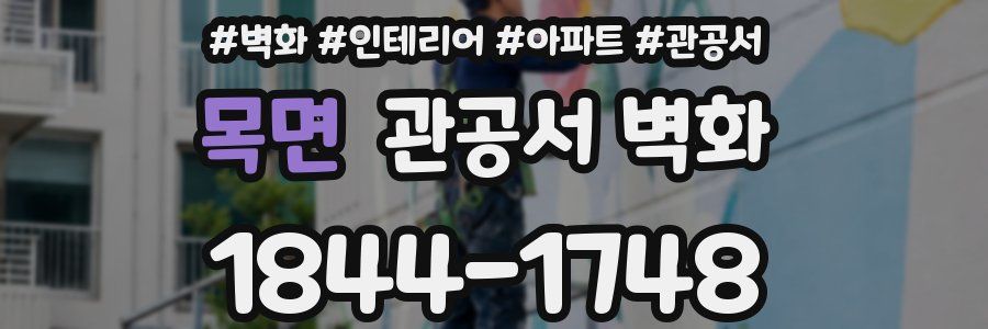 목면 관공서 벽화