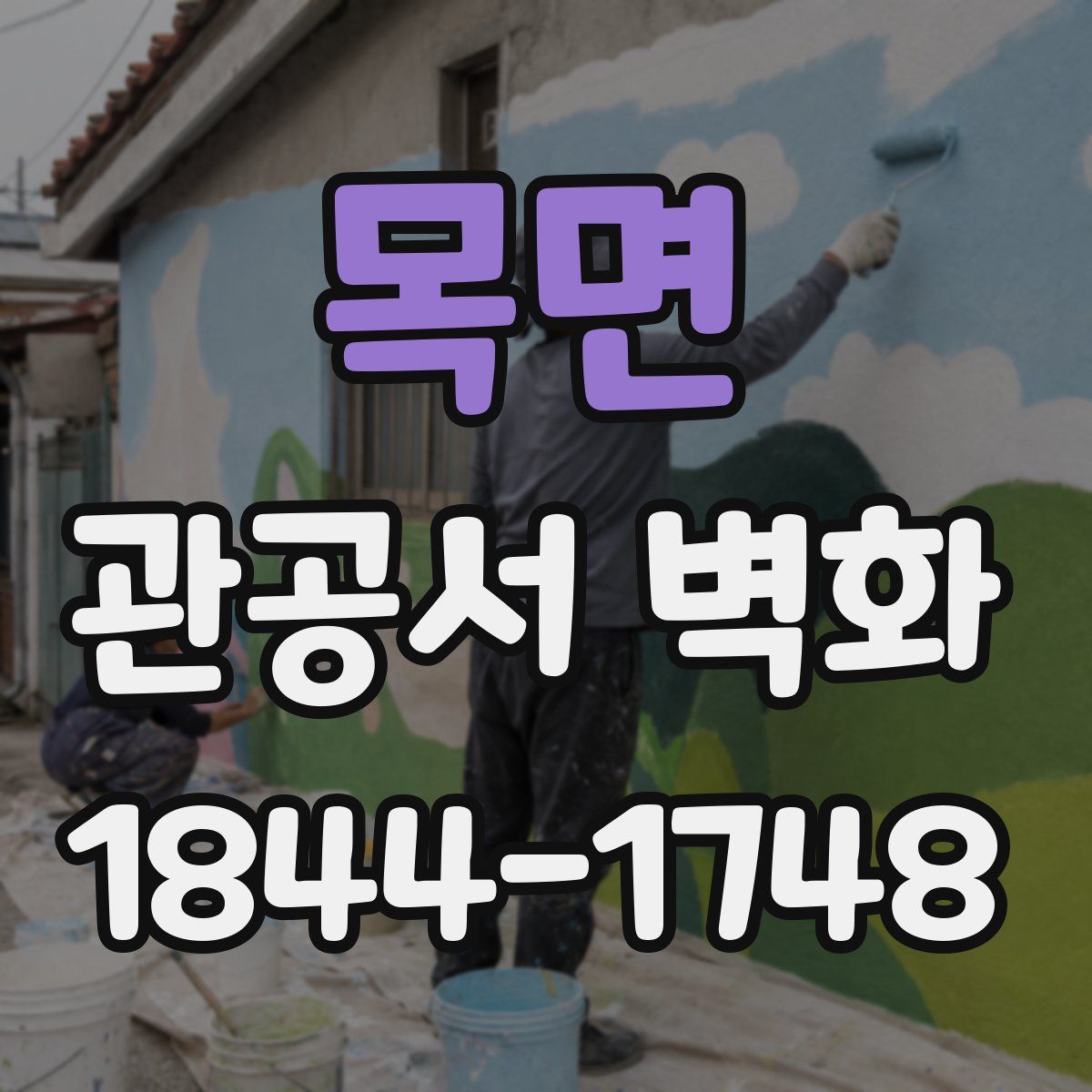 목면 관공서 벽화