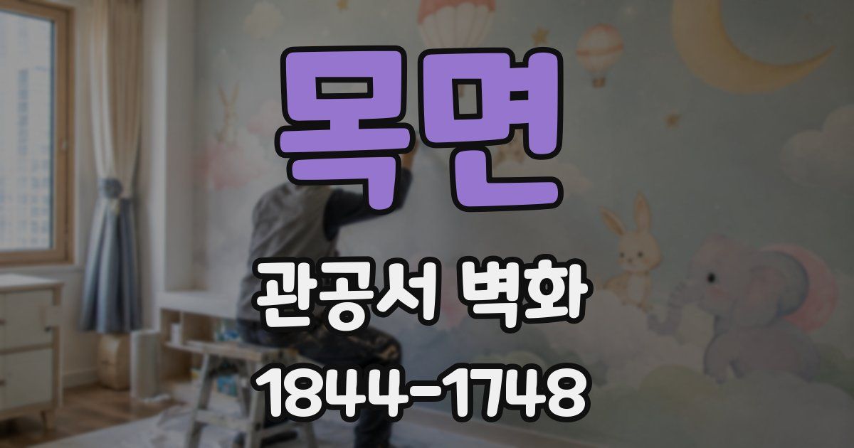 목면 관공서 벽화