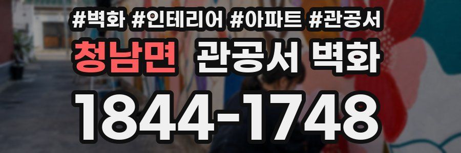 청남면 관공서 벽화
