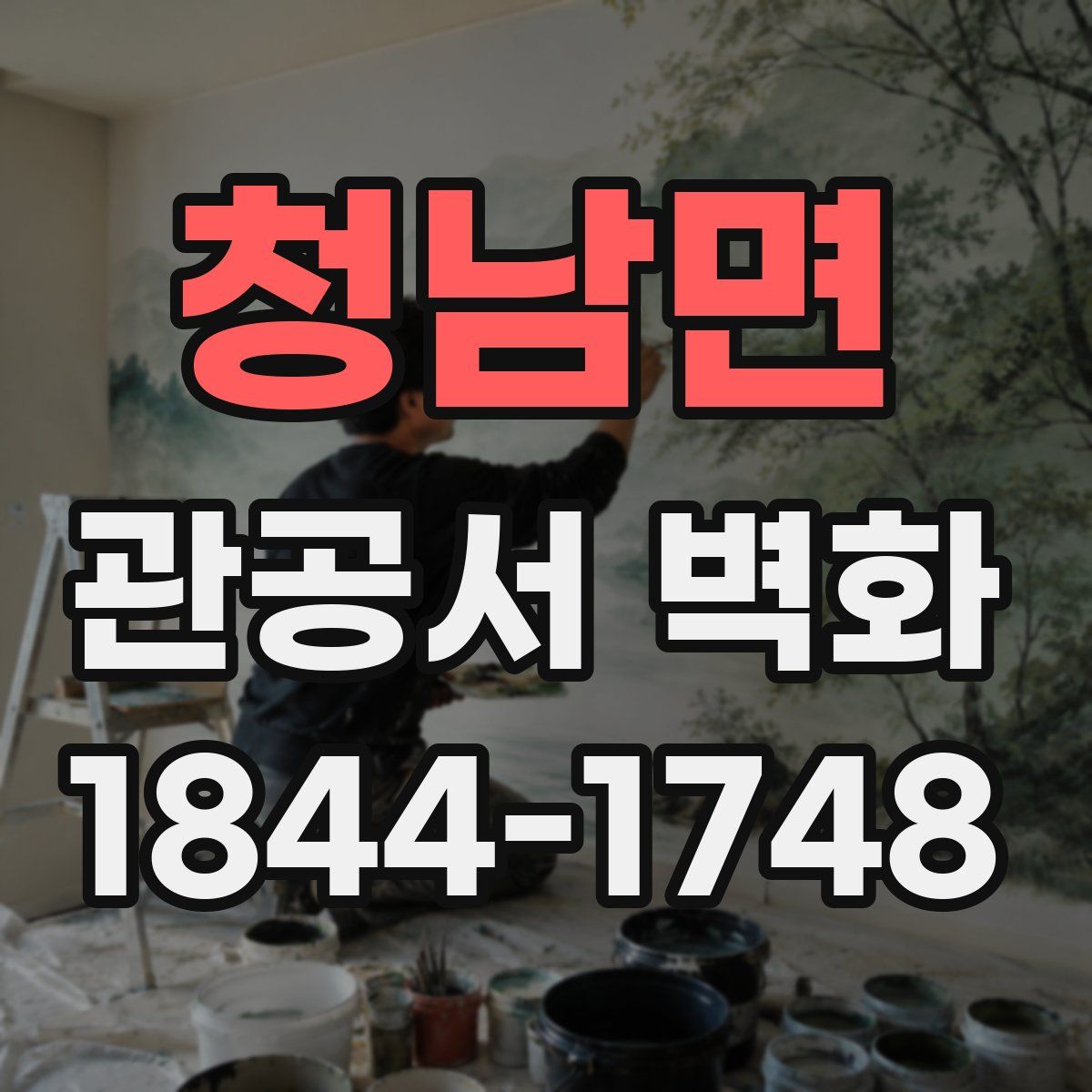청남면 관공서 벽화