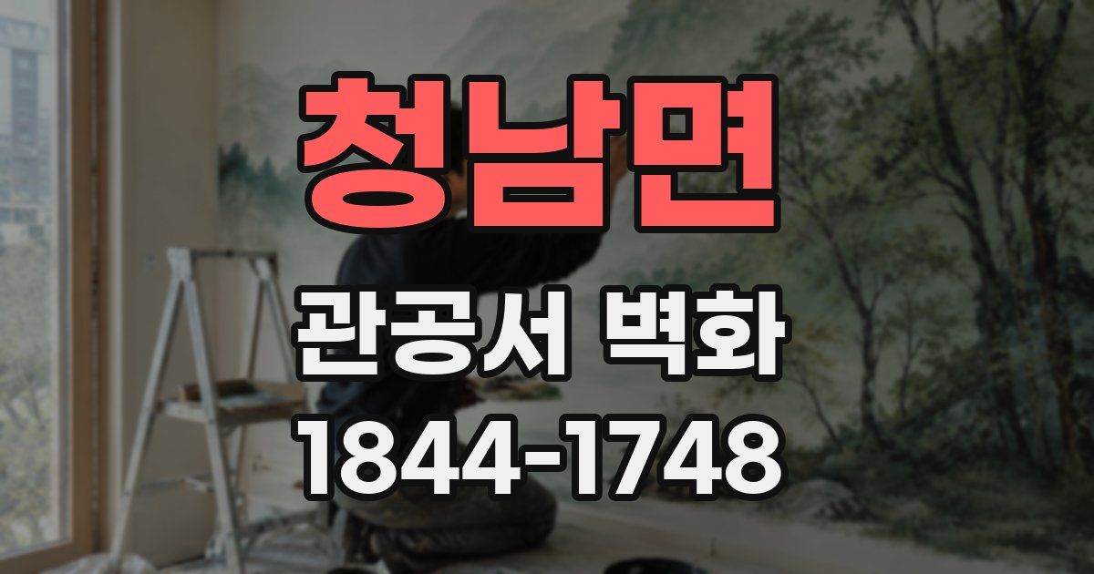 청남면 관공서 벽화