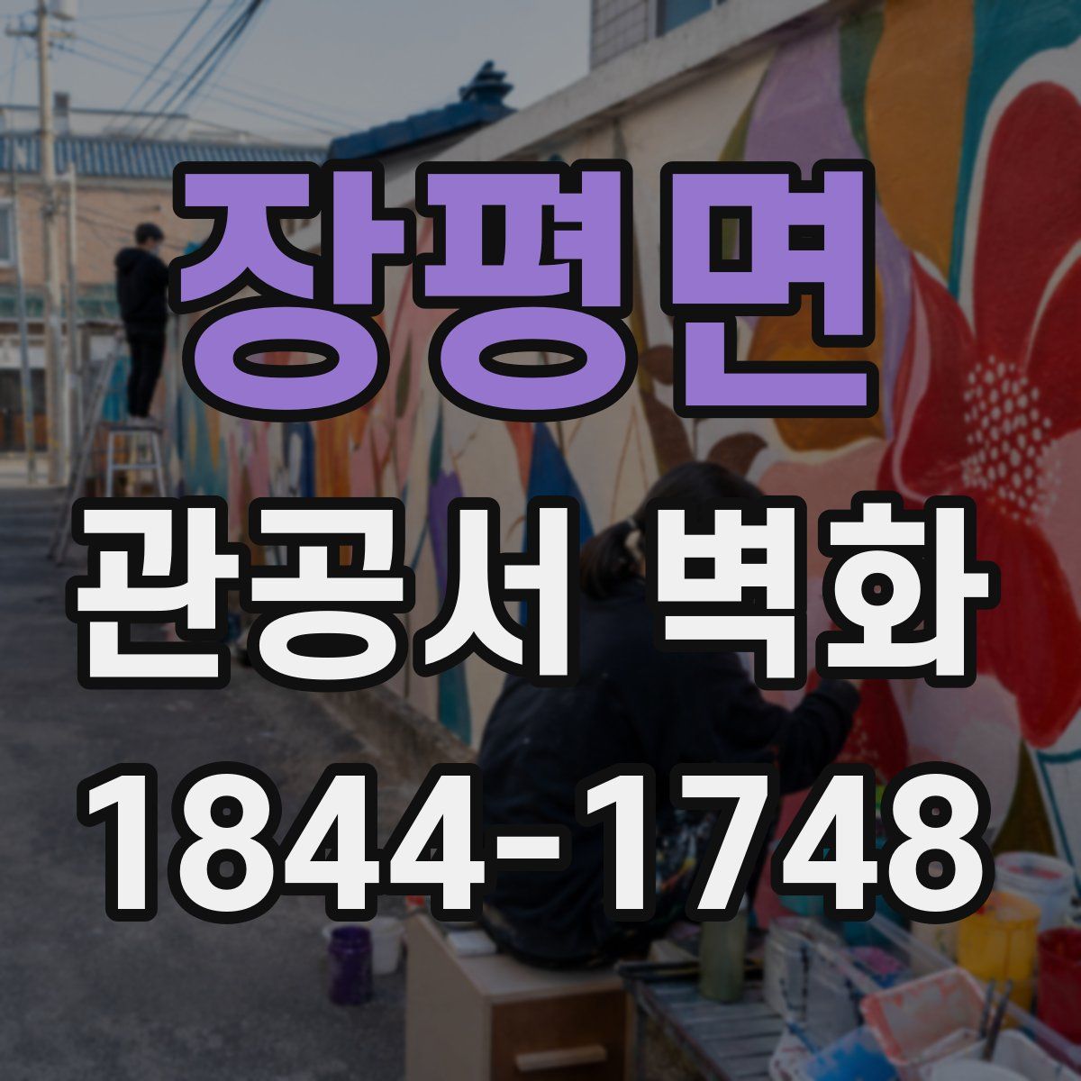장평면 관공서 벽화