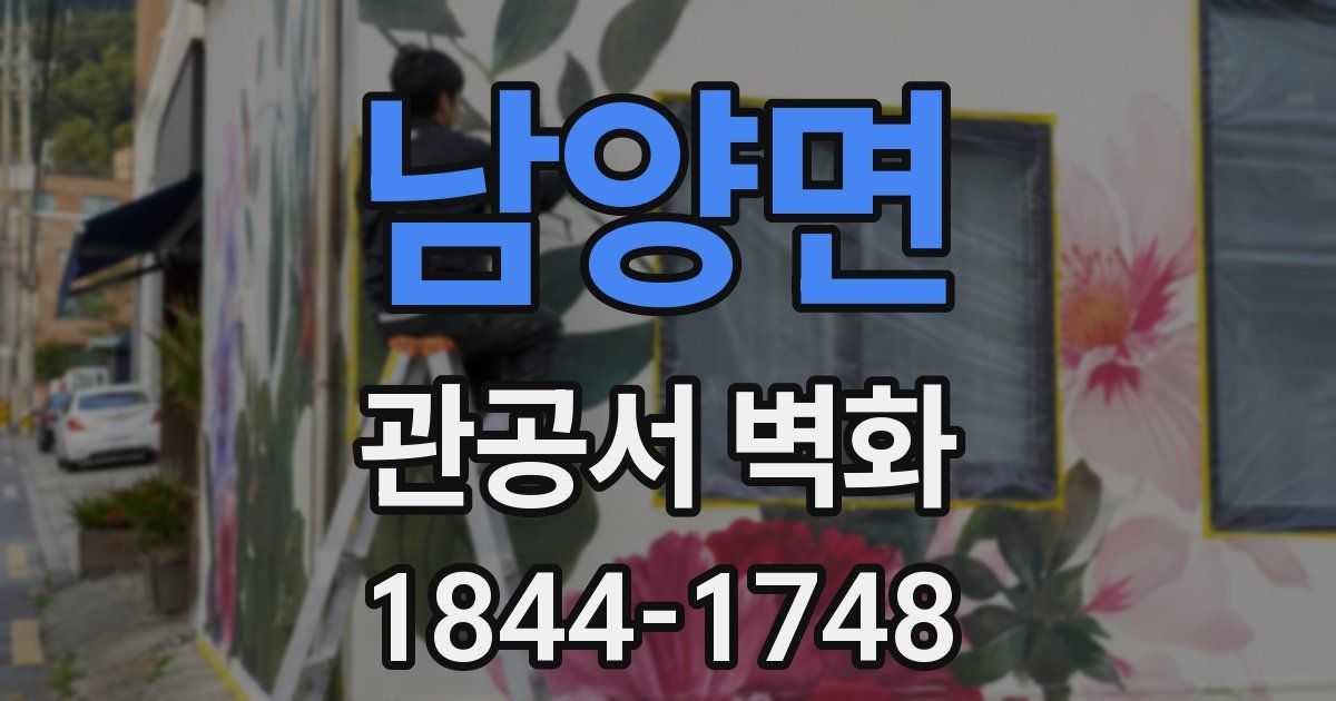 남양면 관공서 벽화