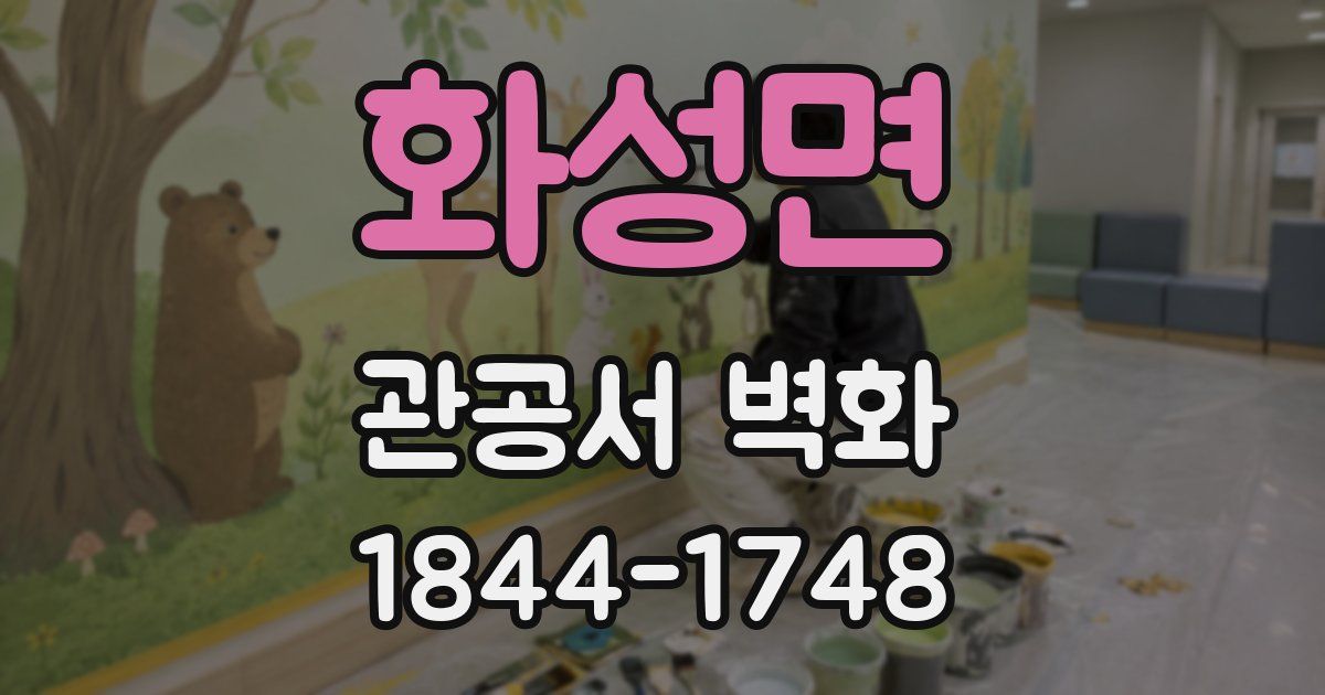 화성면 관공서 벽화