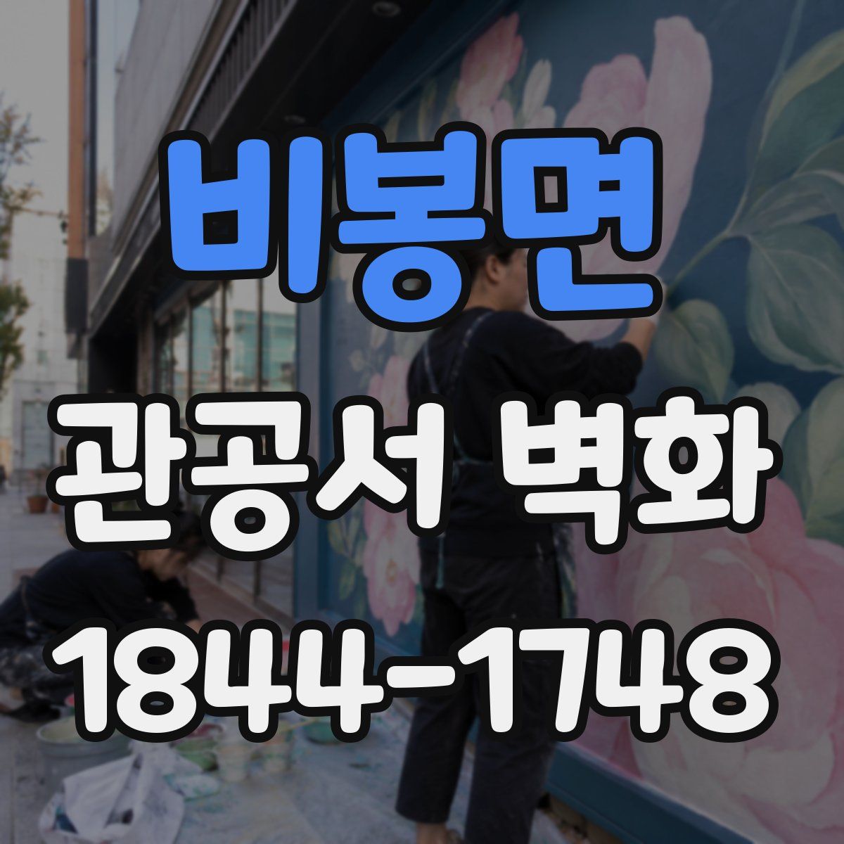비봉면 관공서 벽화