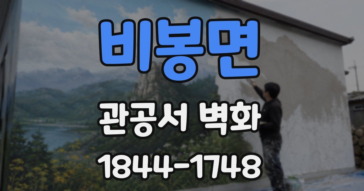 비봉면 관공서 벽화