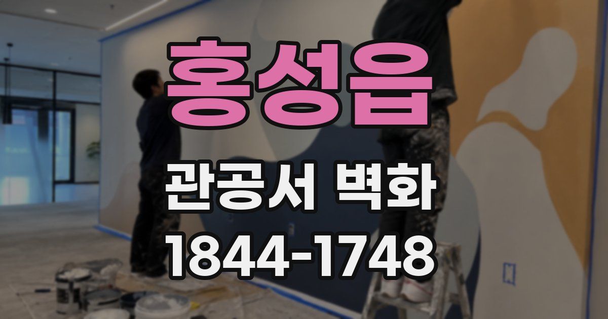 홍성읍 관공서 벽화