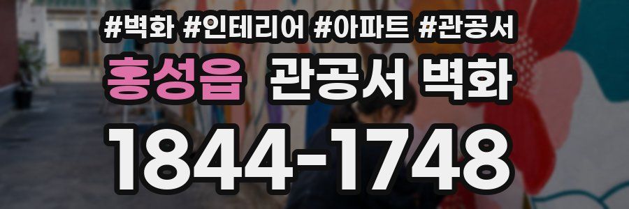 홍성읍 관공서 벽화