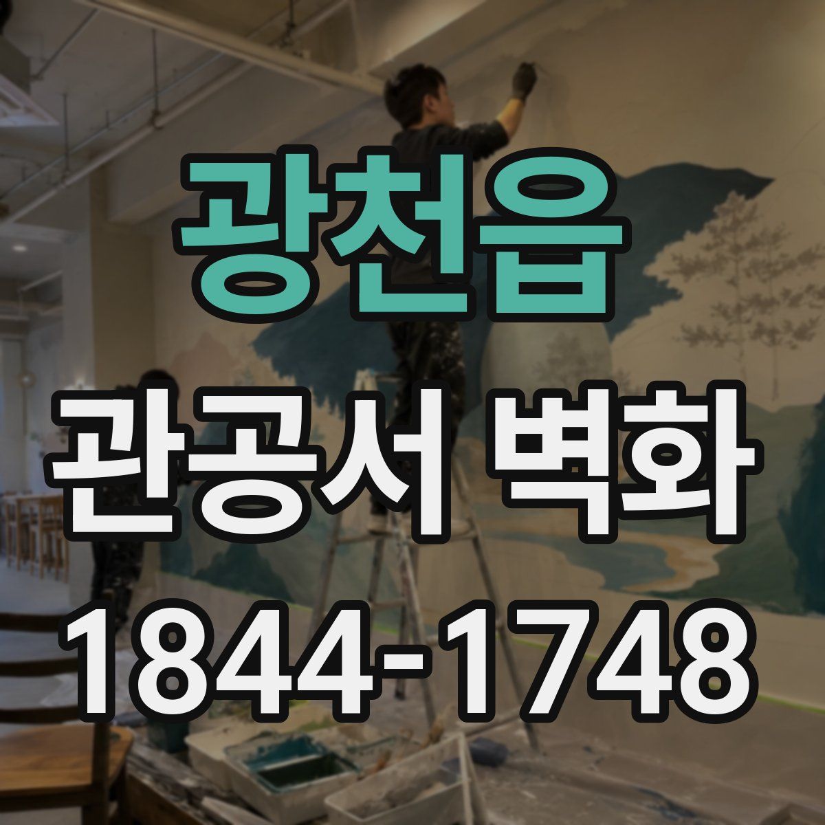 광천읍 관공서 벽화