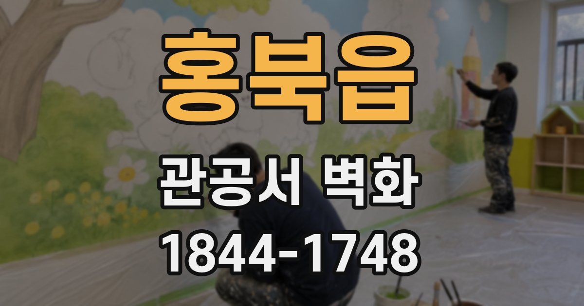 홍북읍 관공서 벽화