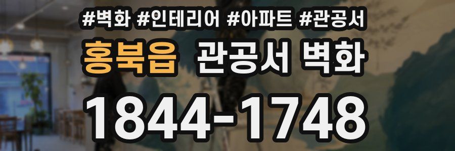 홍북읍 관공서 벽화