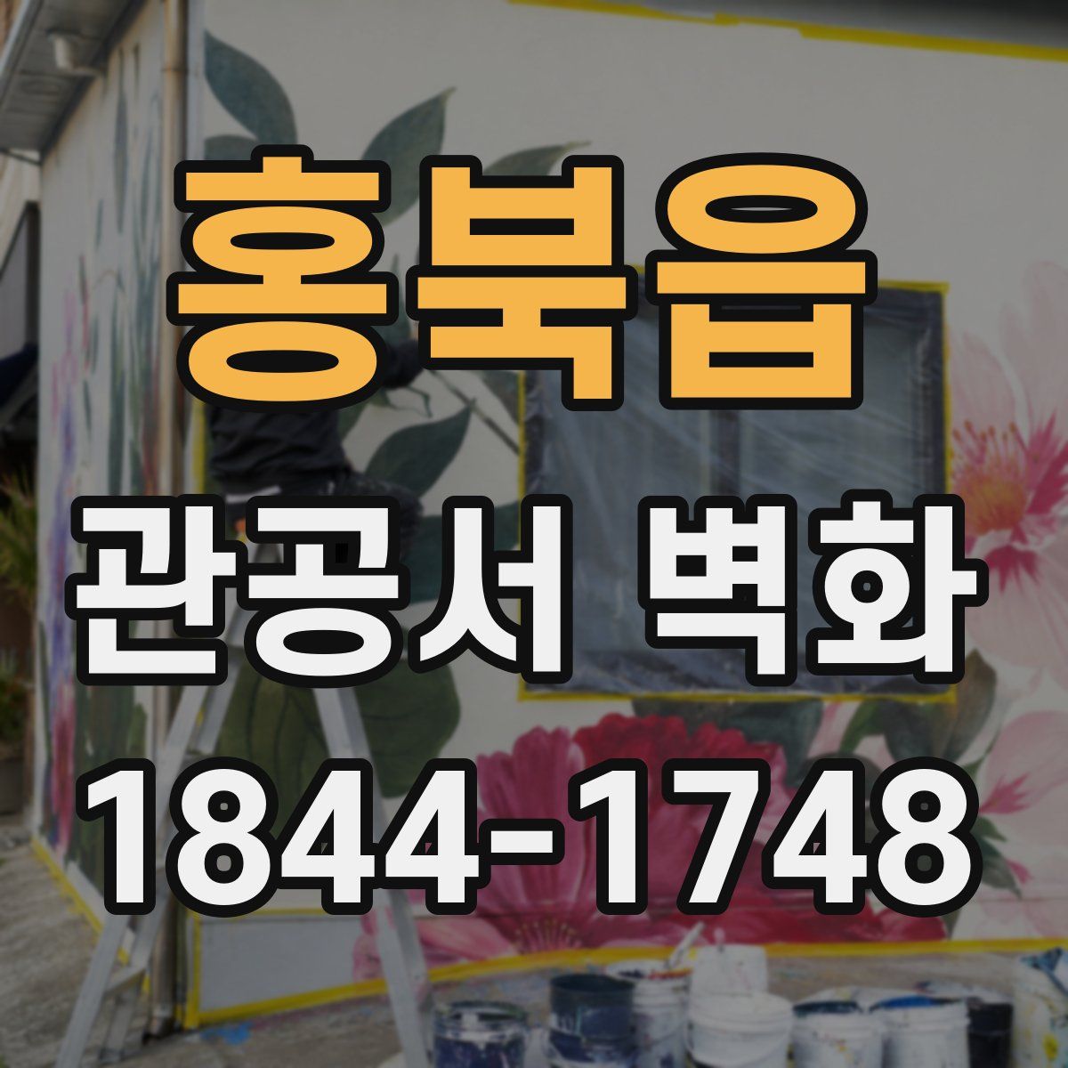홍북읍 관공서 벽화