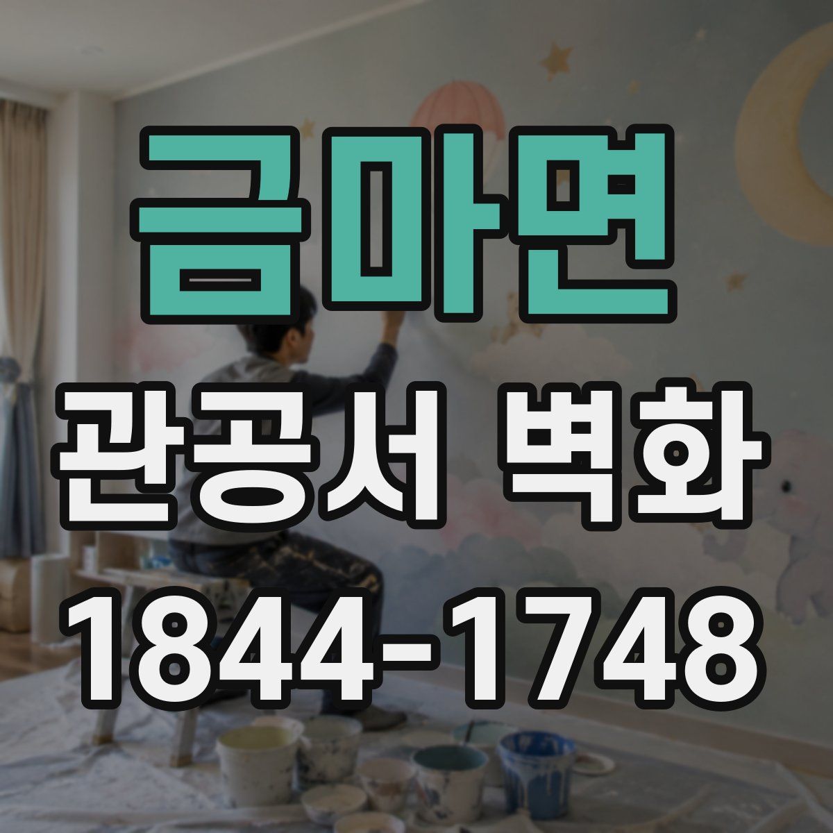 금마면 관공서 벽화