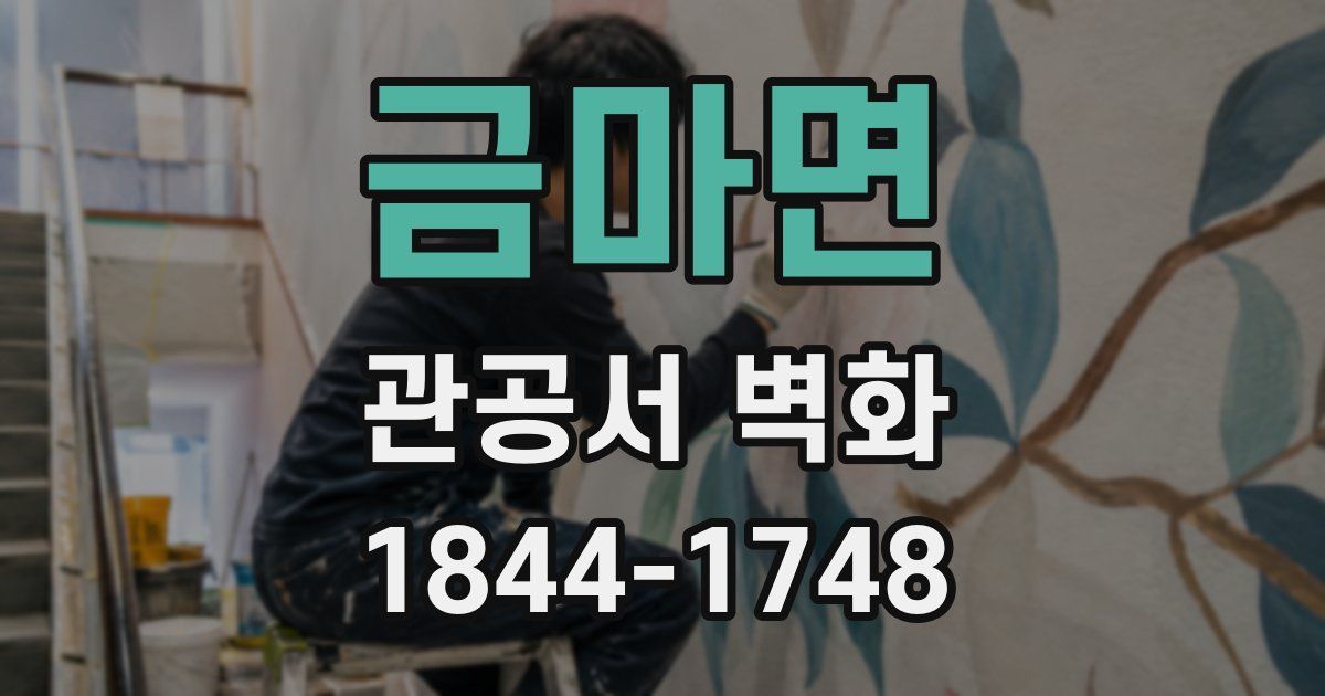금마면 관공서 벽화