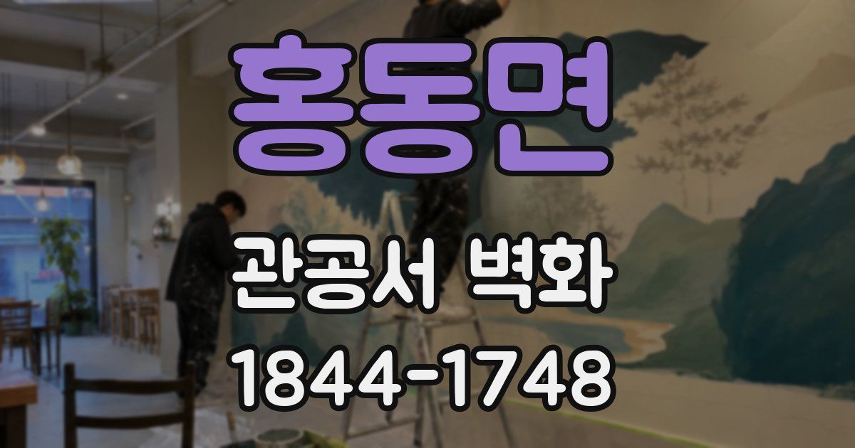 홍동면 관공서 벽화