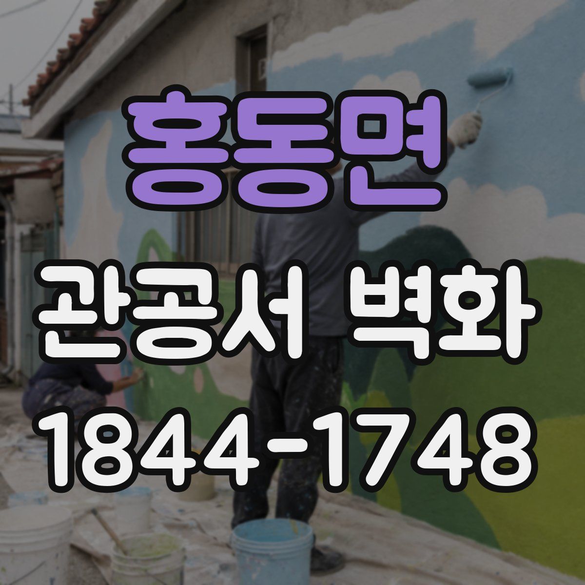 홍동면 관공서 벽화