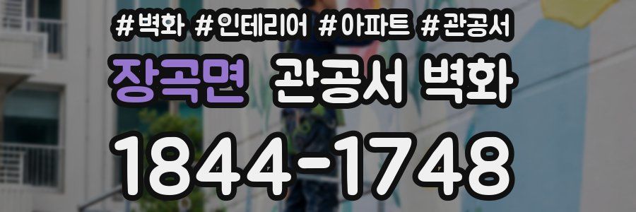 장곡면 관공서 벽화