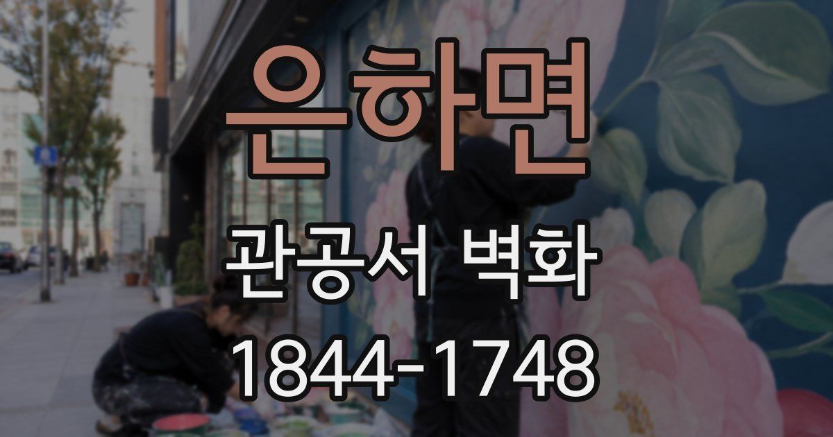 은하면 관공서 벽화
